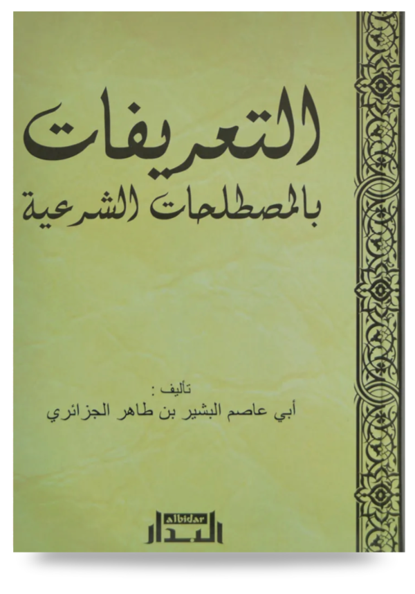التعريفات بالمصطلحات الشرعية